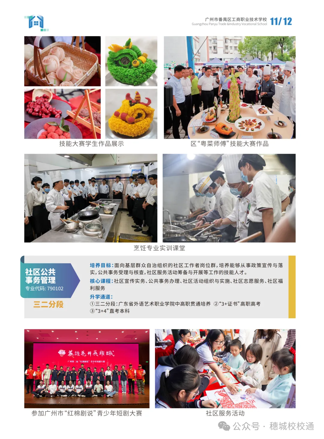 初三家长提前看!广州市番禺区工商职业技术学校招生简章-第11张图片-四季读书网