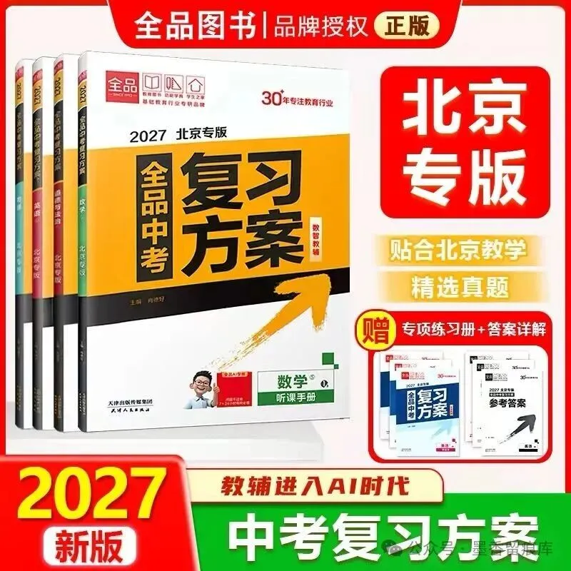 2027《全品中考复习方案》北京专版-第5张图片-四季读书网