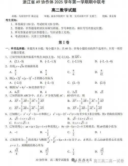 【高二】期中丨往期试卷-浙江省A9协作体2025学年第一学期高二年级上学期期中联考-第2张图片-四季读书网 【高二】期中丨往期试卷-浙江省A9协作体2025学年第一学期高二年级上学期期中联考-第2张图片-四季读书网