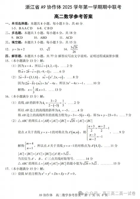 【高二】期中丨往期试卷-浙江省A9协作体2025学年第一学期高二年级上学期期中联考-第3张图片-四季读书网 【高二】期中丨往期试卷-浙江省A9协作体2025学年第一学期高二年级上学期期中联考-第3张图片-四季读书网