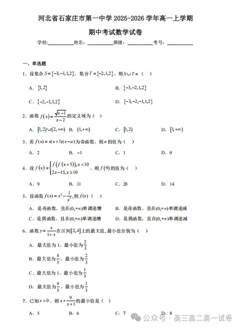 【高一】期中丨往期试卷-河北省石家庄一中2025-2026学年高一上学期期中-第2张图片-四季读书网 【高一】期中丨往期试卷-河北省石家庄一中2025-2026学年高一上学期期中-第2张图片-四季读书网