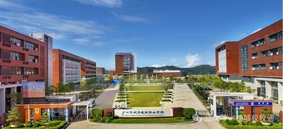 初三家长提前看!广州市城市建设职业学校招生简章-第2张图片-四季读书网