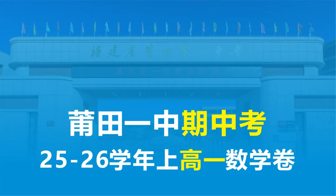【试卷】莆田一中高一25-26学年上期中考数学卷-第2张图片-四季读书网