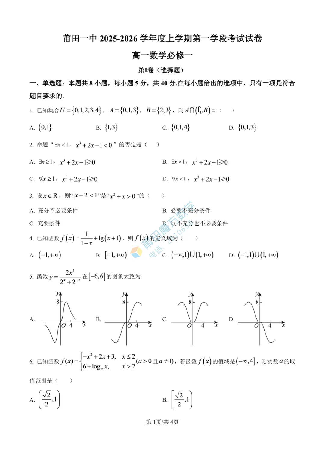 【试卷】莆田一中高一25-26学年上期中考数学卷-第3张图片-四季读书网