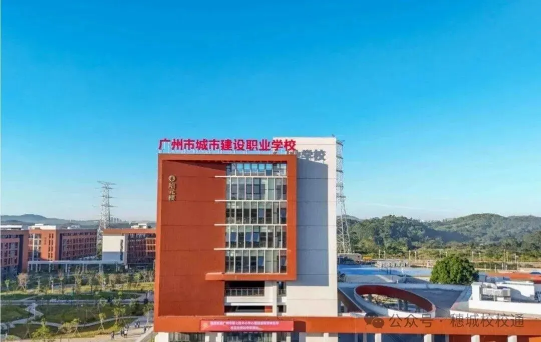 初三家长提前看!广州市城市建设职业学校招生简章-第14张图片-四季读书网