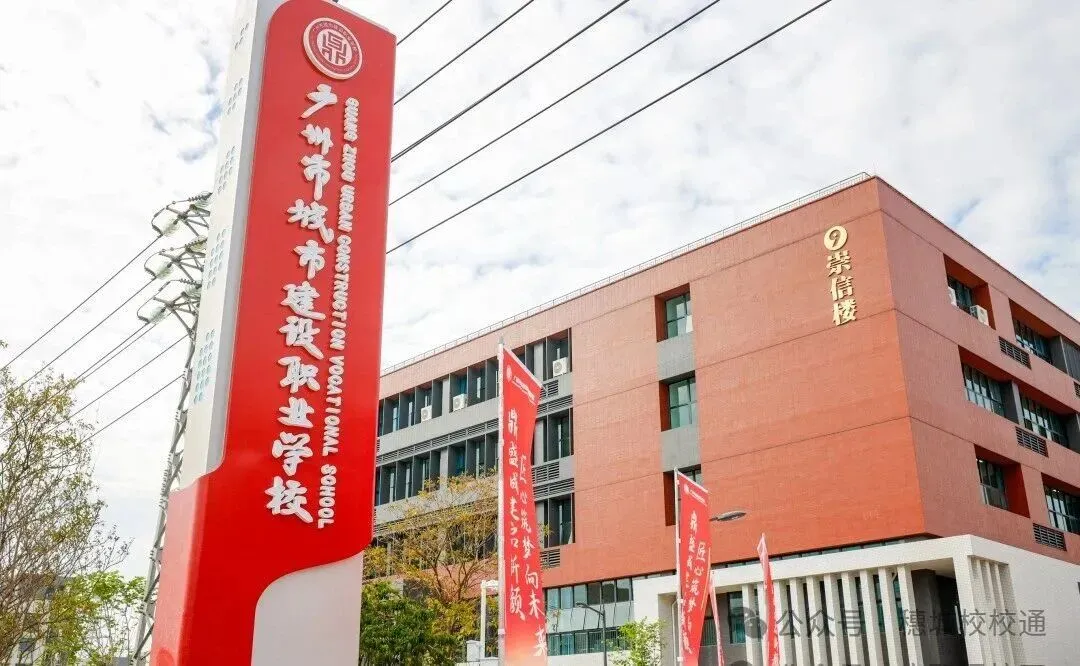 初三家长提前看!广州市城市建设职业学校招生简章-第15张图片-四季读书网