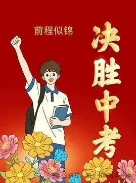 初中中考学业规划-第1张图片-四季读书网 初中中考学业规划-第1张图片-四季读书网