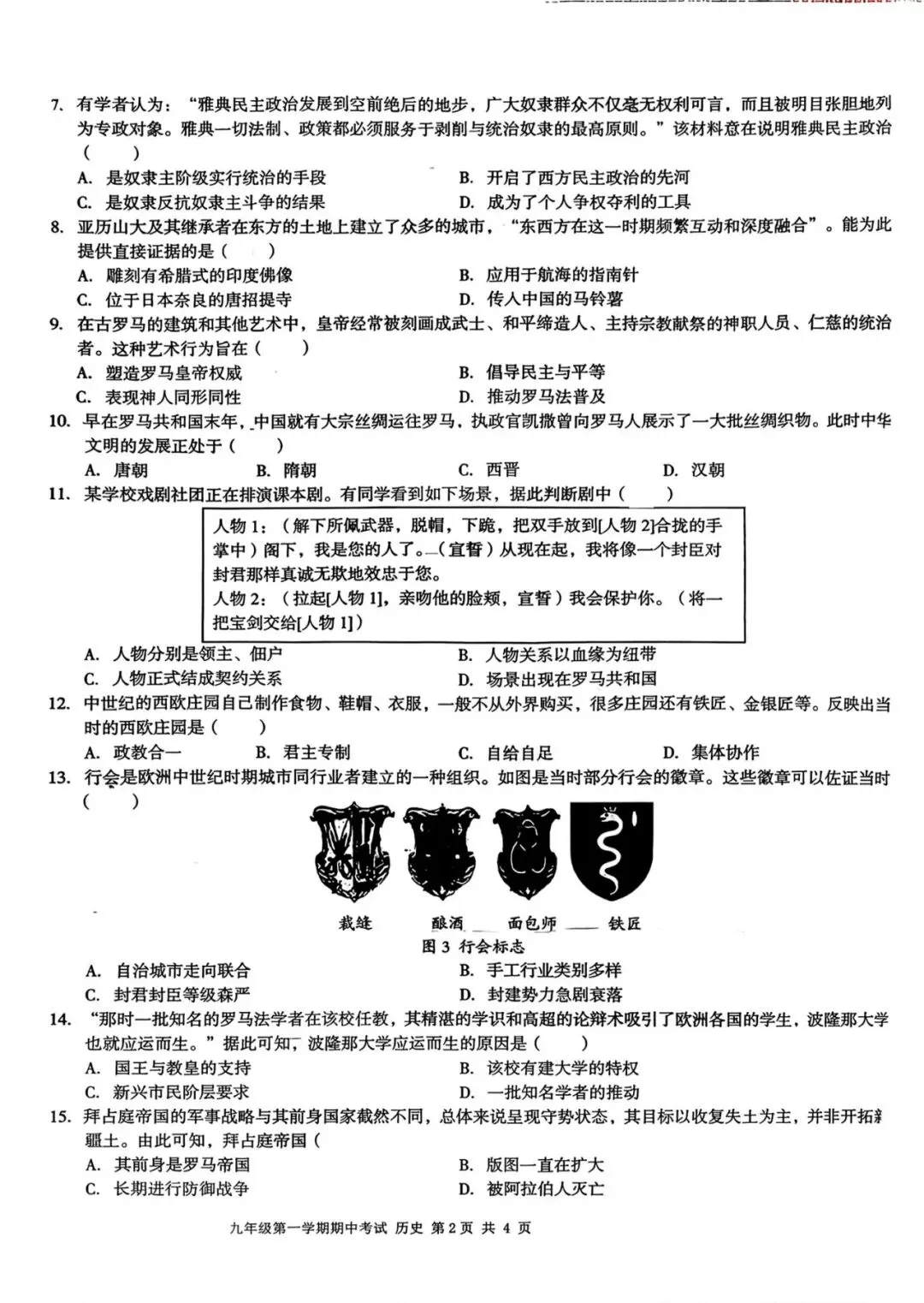 【初三期中】合肥市瑶海区2026-2027学年上九年级历史期中考试和答案-第2张图片-四季读书网