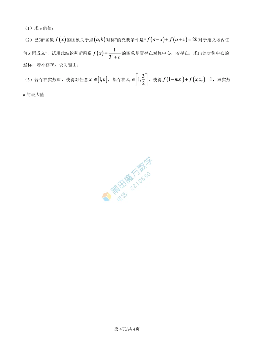 【试卷】莆田一中高一25-26学年上期中考数学卷-第6张图片-四季读书网