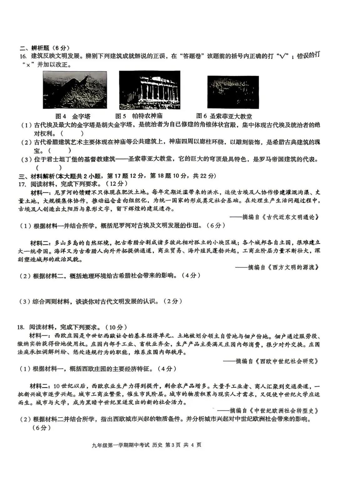 【初三期中】合肥市瑶海区2026-2027学年上九年级历史期中考试和答案-第3张图片-四季读书网
