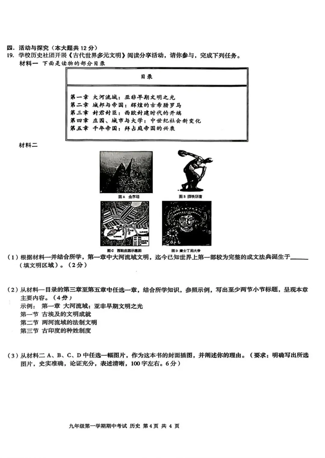 【初三期中】合肥市瑶海区2026-2027学年上九年级历史期中考试和答案-第4张图片-四季读书网