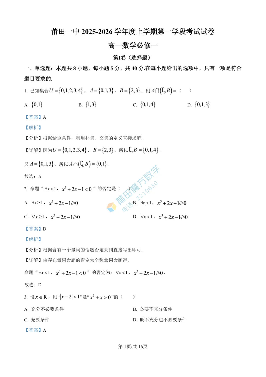 【试卷】莆田一中高一25-26学年上期中考数学卷-第7张图片-四季读书网