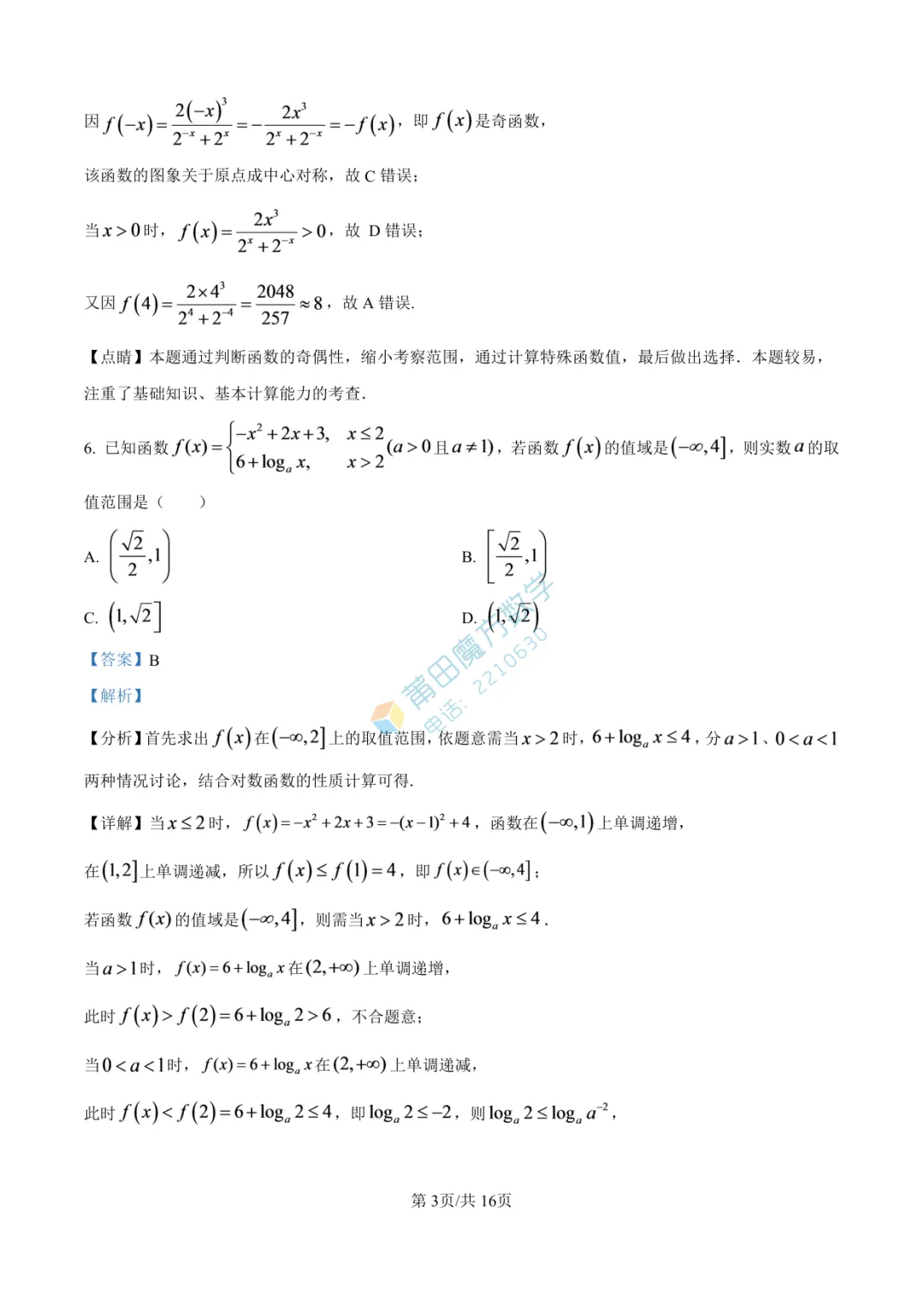 【试卷】莆田一中高一25-26学年上期中考数学卷-第9张图片-四季读书网
