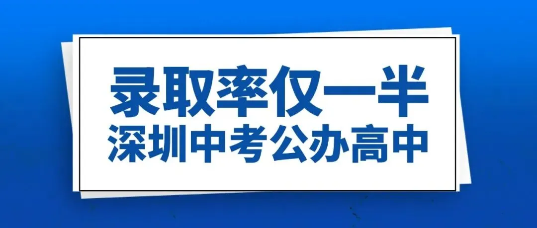 深圳公办普高率50%?初三家长必看去向盘点-第1张图片-四季读书网