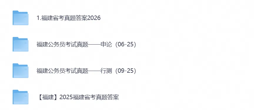 2006-2026安福建考公务员考试真题试卷合集(行测申论笔试试题搭配2026考题参考答案-第1张图片-四季读书网 2006-2026安福建考公务员考试真题试卷合集(行测申论笔试试题搭配2026考题参考答案-第1张图片-四季读书网