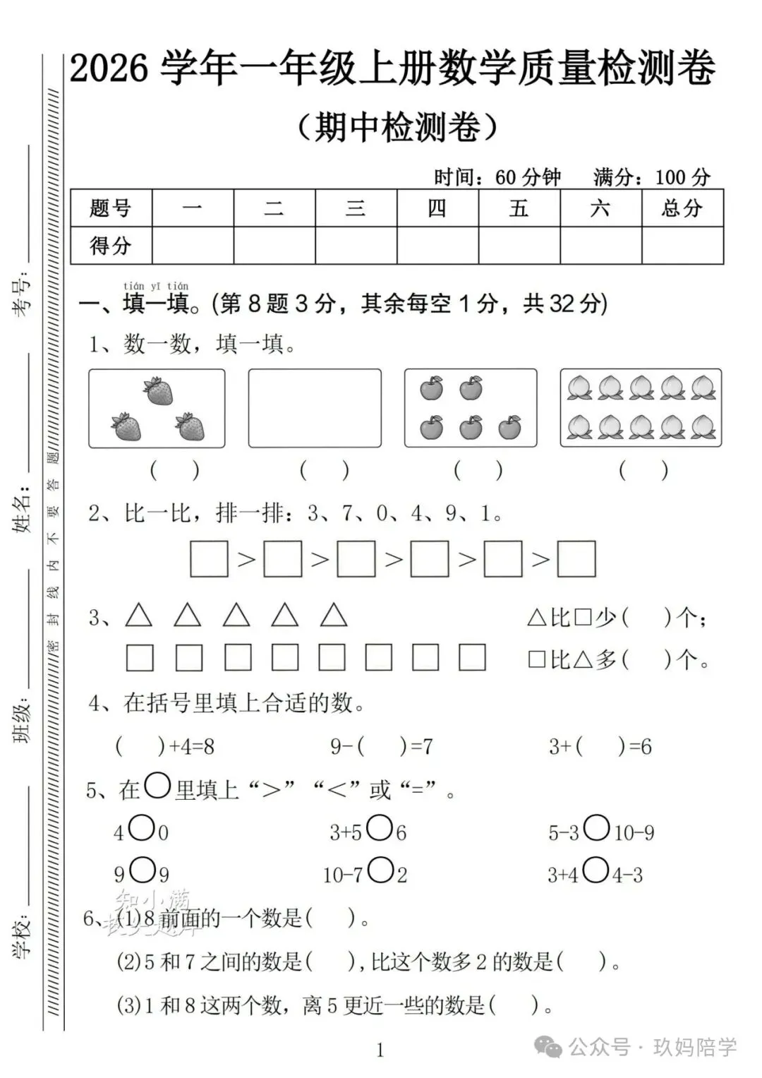 2026一年级上册期中试卷语文加数学两套(完整版可打印练习)-第6张图片-四季读书网 2026一年级上册期中试卷语文加数学两套(完整版可打印练习)-第6张图片-四季读书网