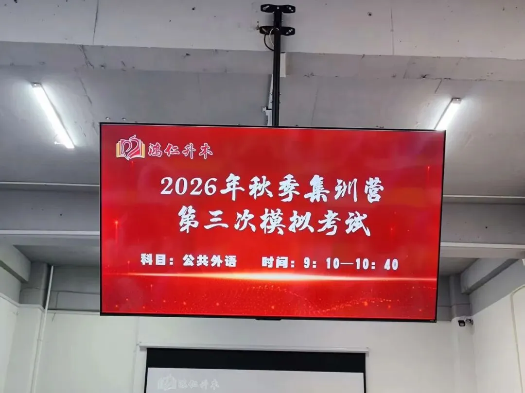 笔锋砺锋芒|鸿仁升本第三次全真模拟考试正式开考!-第10张图片-四季读书网