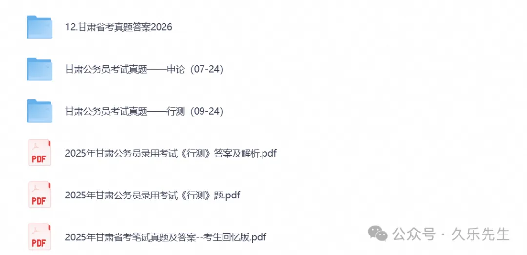 2007-2026甘肃省考公务员考试真题试卷合集(行测申论笔试试题搭配2026考题参考答案-第1张图片-四季读书网