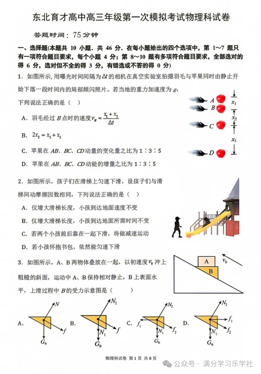 东北育才高中2027届高三年级第一次模拟考试试卷及答案(全科)-第2张图片-四季读书网