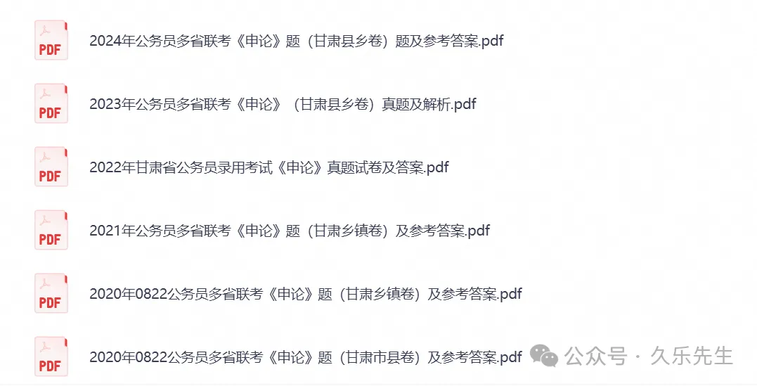 2007-2026甘肃省考公务员考试真题试卷合集(行测申论笔试试题搭配2026考题参考答案-第2张图片-四季读书网