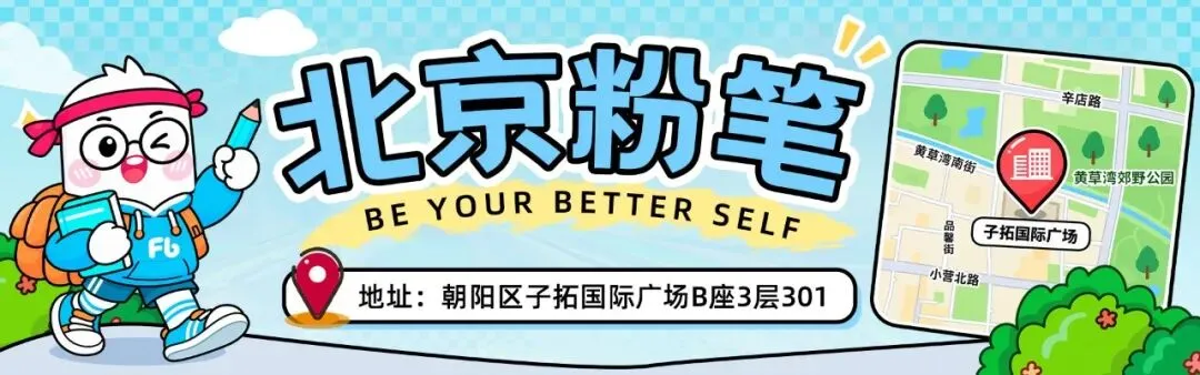 战况更新 | 北京粉笔线下模考大赛今日开考!成绩已出,速查排名→-第43张图片-四季读书网