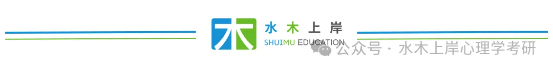27心理学考研|每日真题·第158天-第2张图片-四季读书网