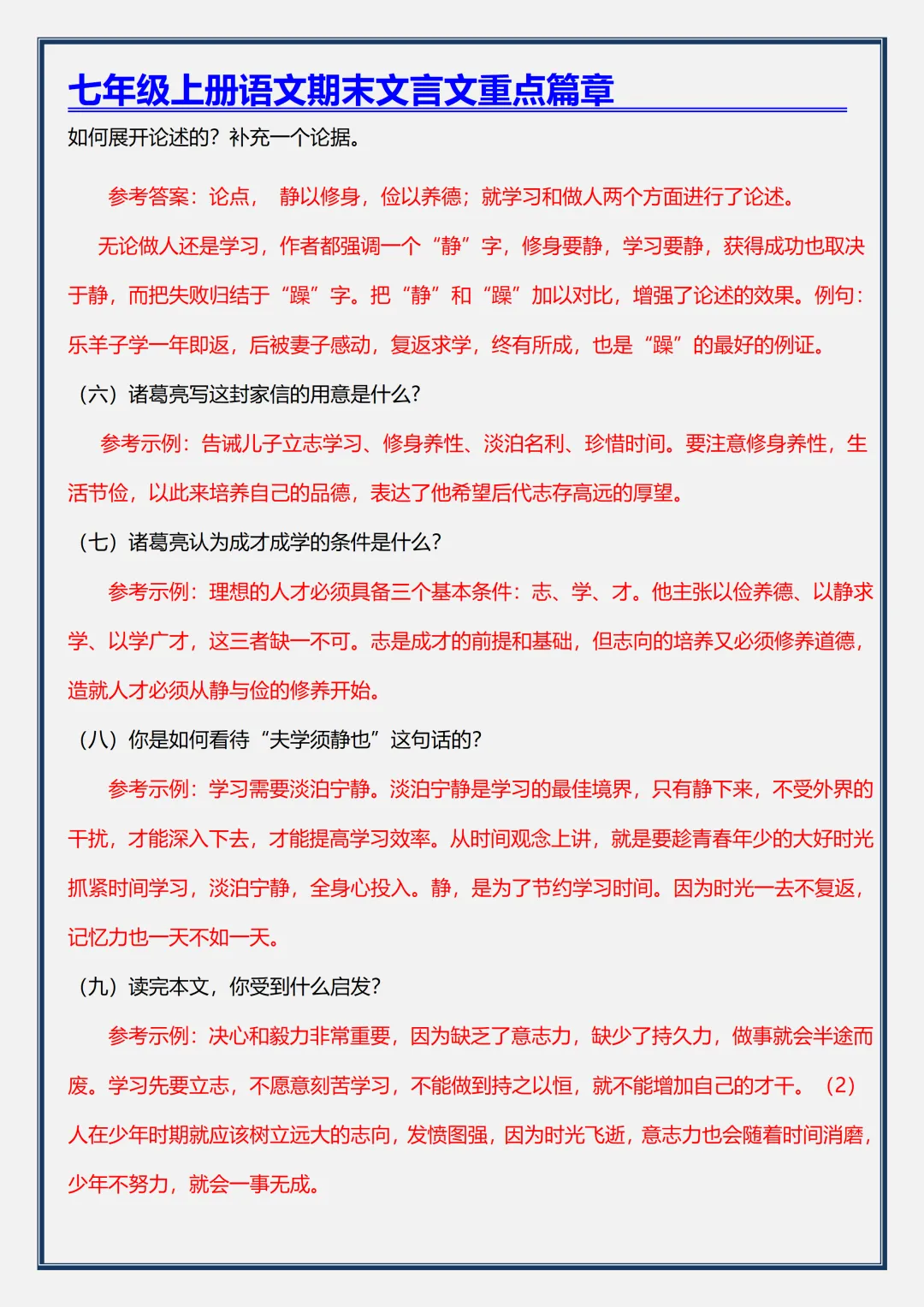 初一2026新版【七上语文】文言文《诫子书》重点知识点总结,完整版可打印-第8张图片-四季读书网