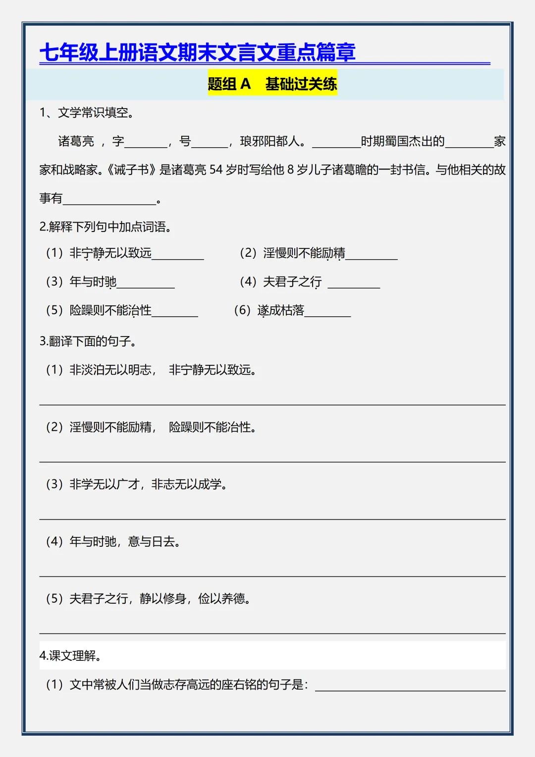 初一2026新版【七上语文】文言文《诫子书》重点知识点总结,完整版可打印-第10张图片-四季读书网