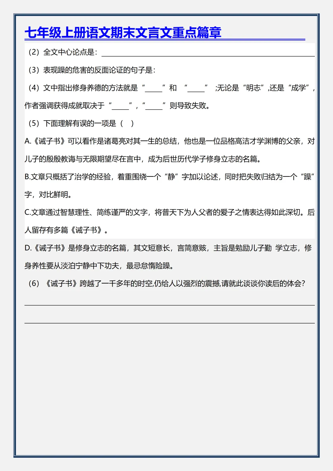 初一2026新版【七上语文】文言文《诫子书》重点知识点总结,完整版可打印-第11张图片-四季读书网
