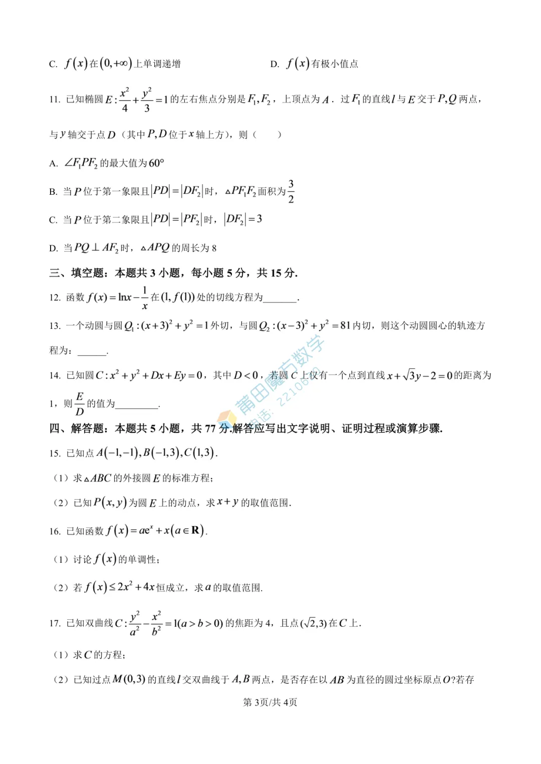 【试卷】莆田一中高二25-26学年上期中考数学卷-第5张图片-四季读书网
