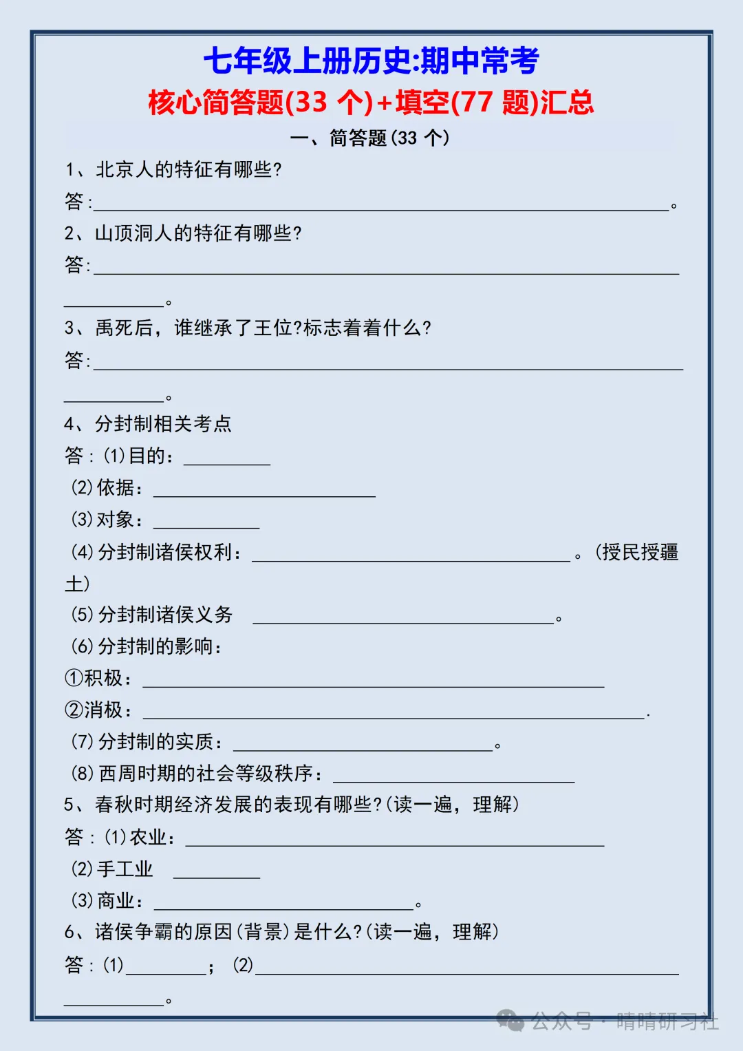 初一2026新版【七上历史】全册必背考点知识点梳理填空版,完整版可打印-第3张图片-四季读书网 初一2026新版【七上历史】全册必背考点知识点梳理填空版,完整版可打印-第3张图片-四季读书网