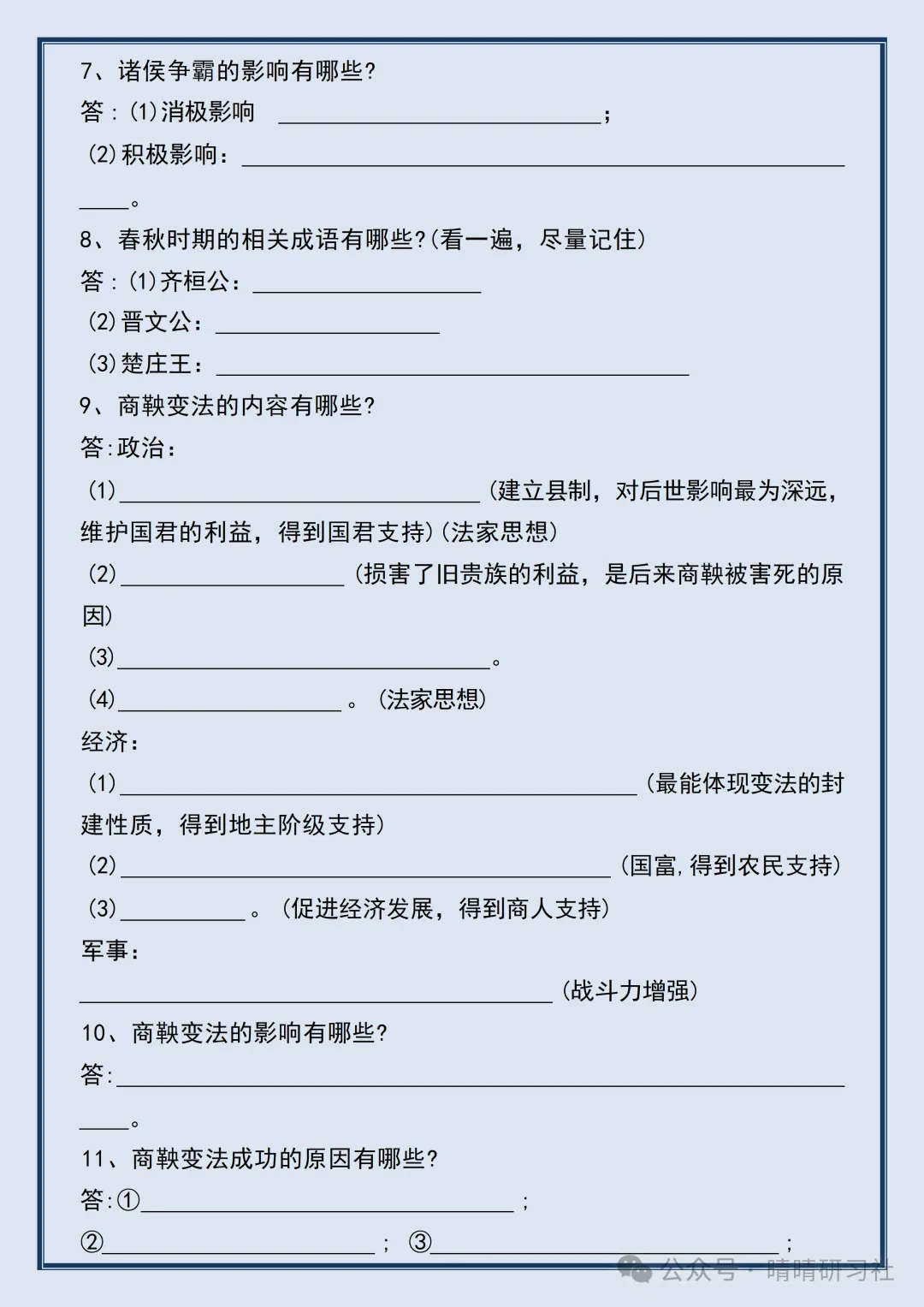 初一2026新版【七上历史】全册必背考点知识点梳理填空版,完整版可打印-第4张图片-四季读书网 初一2026新版【七上历史】全册必背考点知识点梳理填空版,完整版可打印-第4张图片-四季读书网