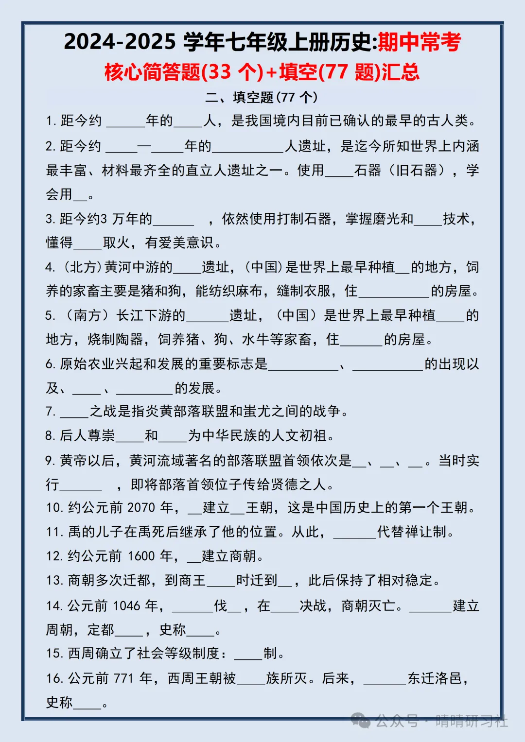 初一2026新版【七上历史】全册必背考点知识点梳理填空版,完整版可打印-第9张图片-四季读书网 初一2026新版【七上历史】全册必背考点知识点梳理填空版,完整版可打印-第9张图片-四季读书网
