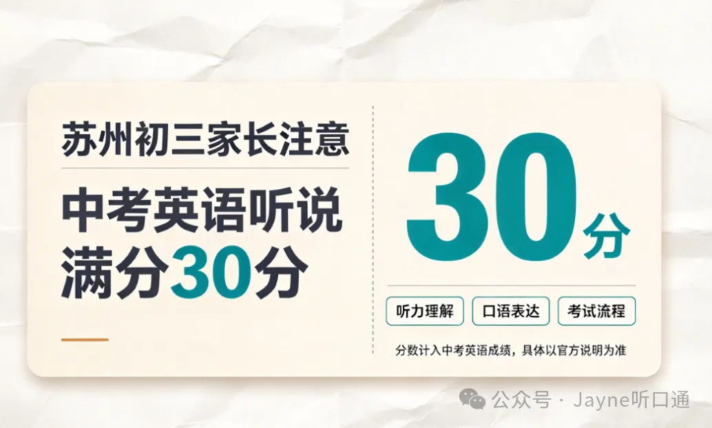 苏州初三家长注意:中考英语听说满分30分,听力占20分,最后半年别复习错了方向|杰恩英语笔记-第1张图片-四季读书网