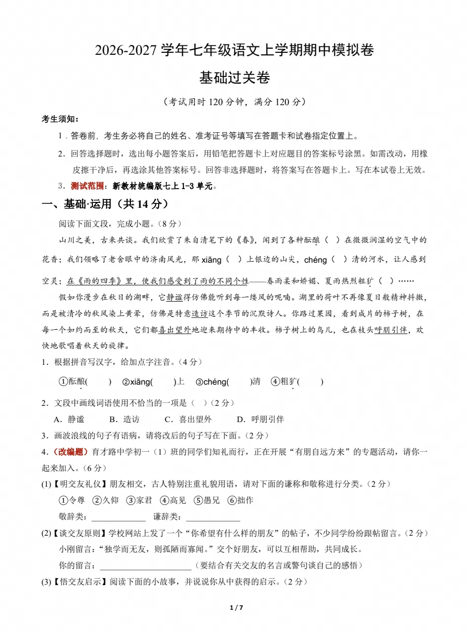 初一上学期语文|七年级期中考试卷(2026-2027学年)-第1张图片-四季读书网 初一上学期语文|七年级期中考试卷(2026-2027学年)-第1张图片-四季读书网