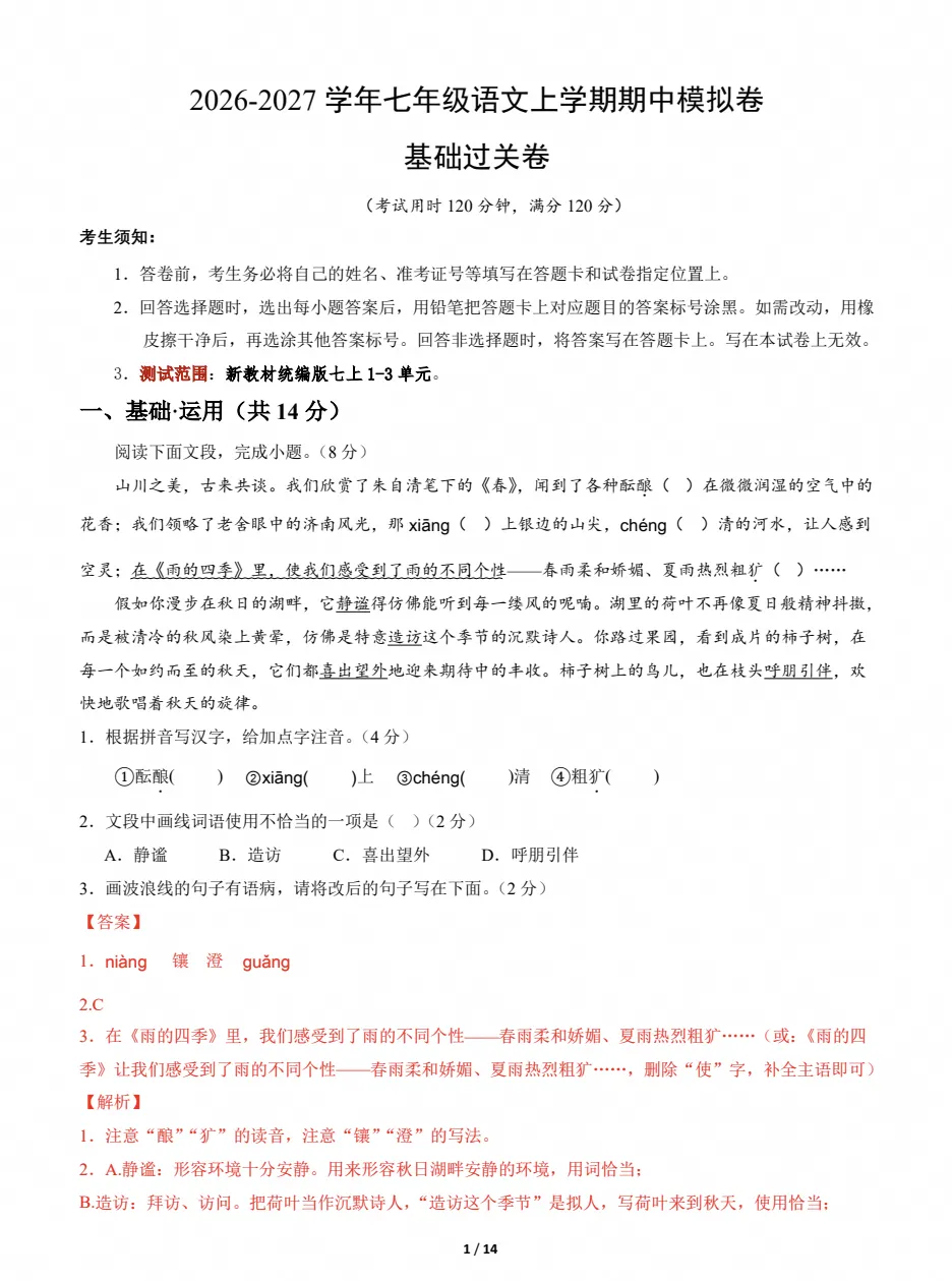 初一上学期语文|七年级期中考试卷(2026-2027学年)-第5张图片-四季读书网 初一上学期语文|七年级期中考试卷(2026-2027学年)-第5张图片-四季读书网