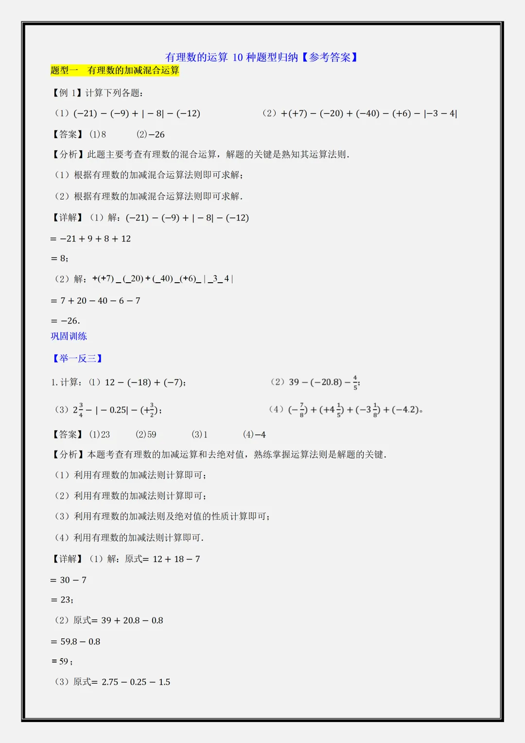 初一2026新版【七上数学】有理数的运算10种题型归纳(答案),完整版可打印-第3张图片-四季读书网