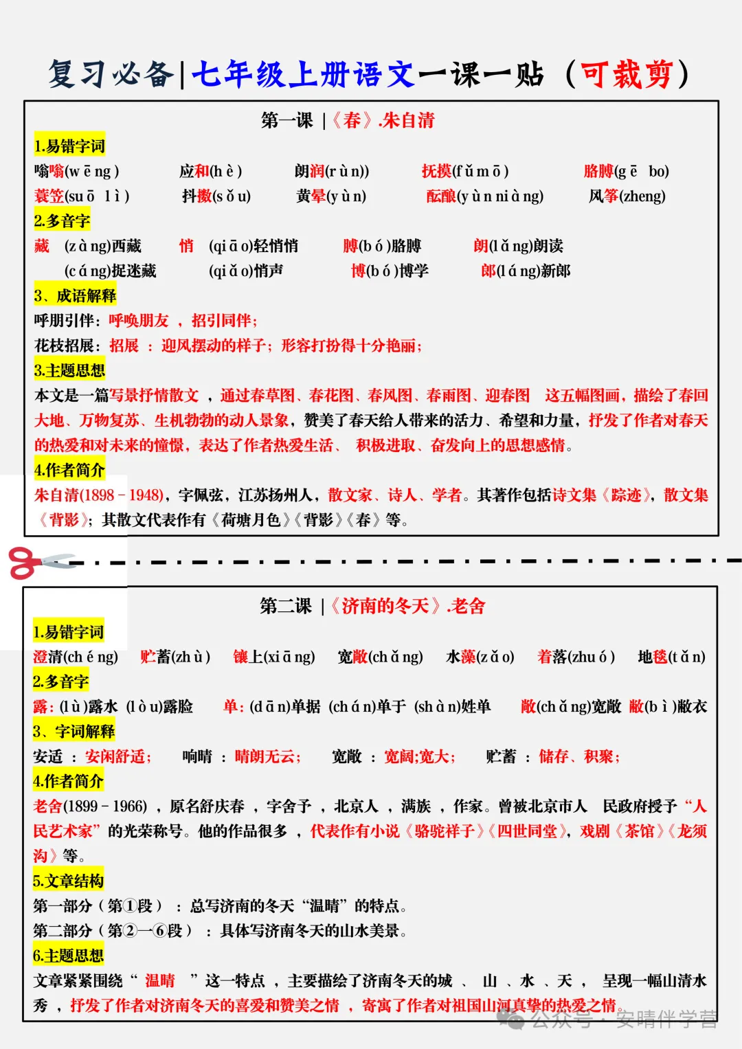 初一 | 新教材七年级上册语文全册知识点总结一课一练,2026完整版可打印-第1张图片-四季读书网