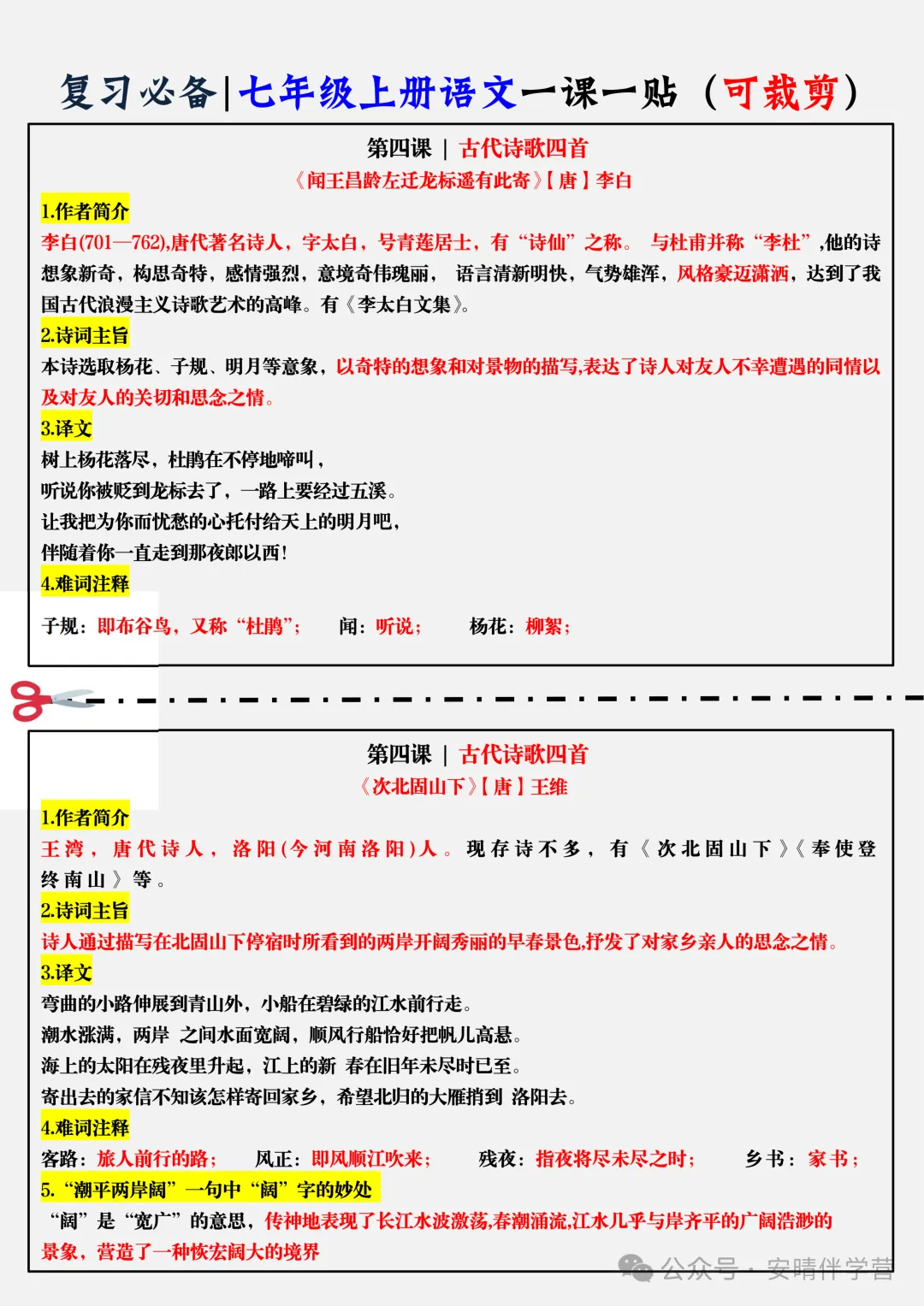 初一 | 新教材七年级上册语文全册知识点总结一课一练,2026完整版可打印-第3张图片-四季读书网
