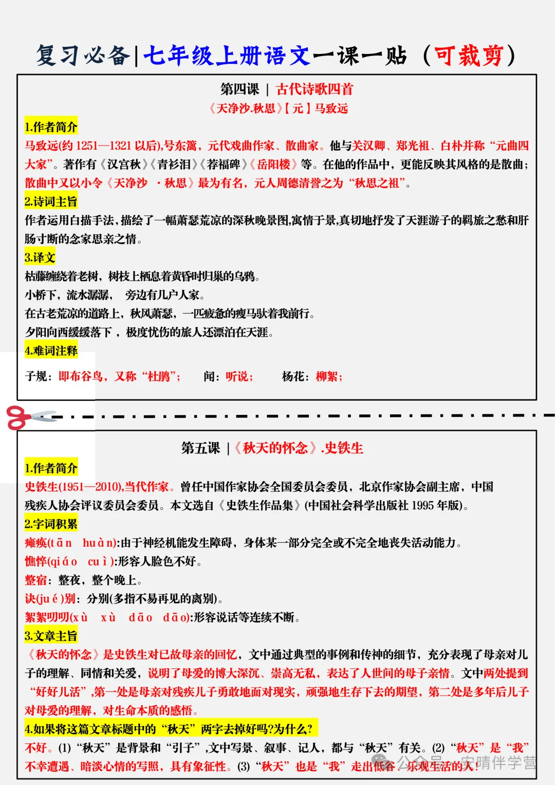 初一 | 新教材七年级上册语文全册知识点总结一课一练,2026完整版可打印-第4张图片-四季读书网
