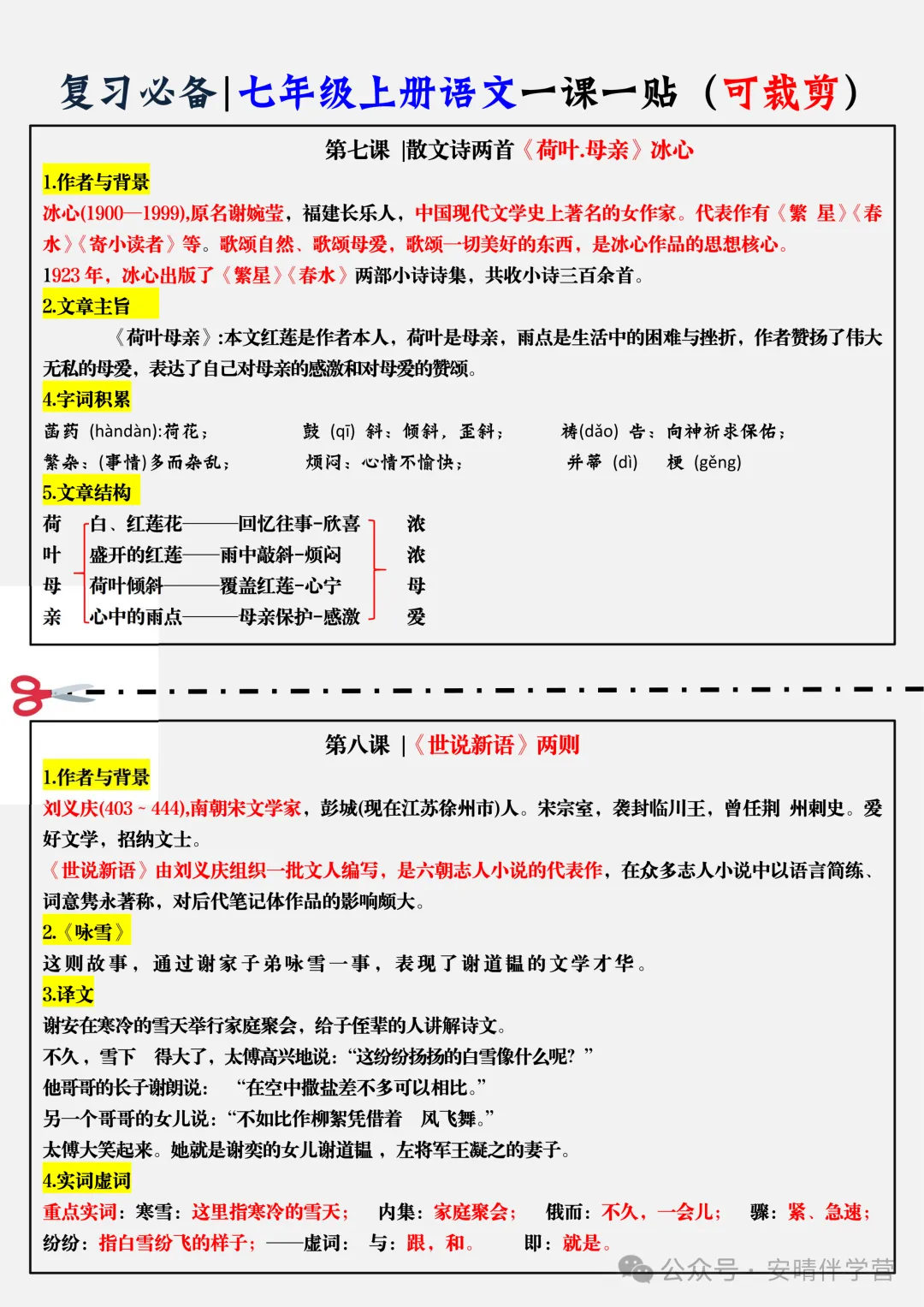 初一 | 新教材七年级上册语文全册知识点总结一课一练,2026完整版可打印-第6张图片-四季读书网