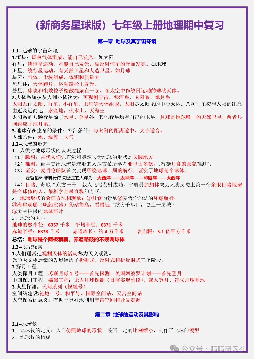 初一2026新版【七上地理】星球版期中复习必背考点知识梳理,完整版可打印-第3张图片-四季读书网
