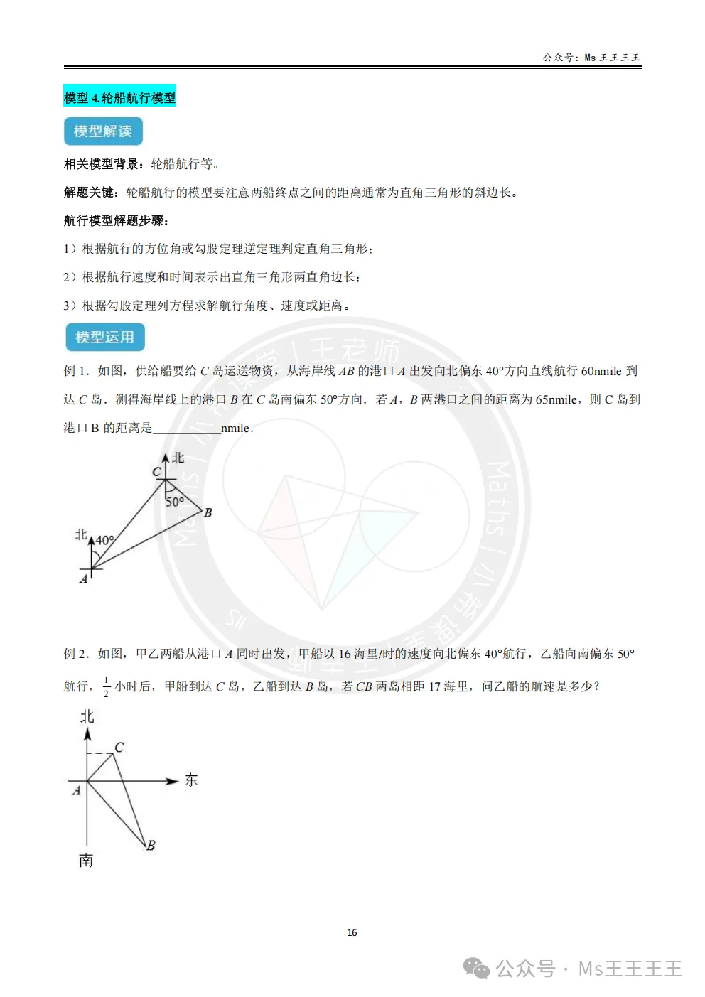 初二上4-勾股定理的应用十大模型之四-轮船航行模型-第1张图片-四季读书网