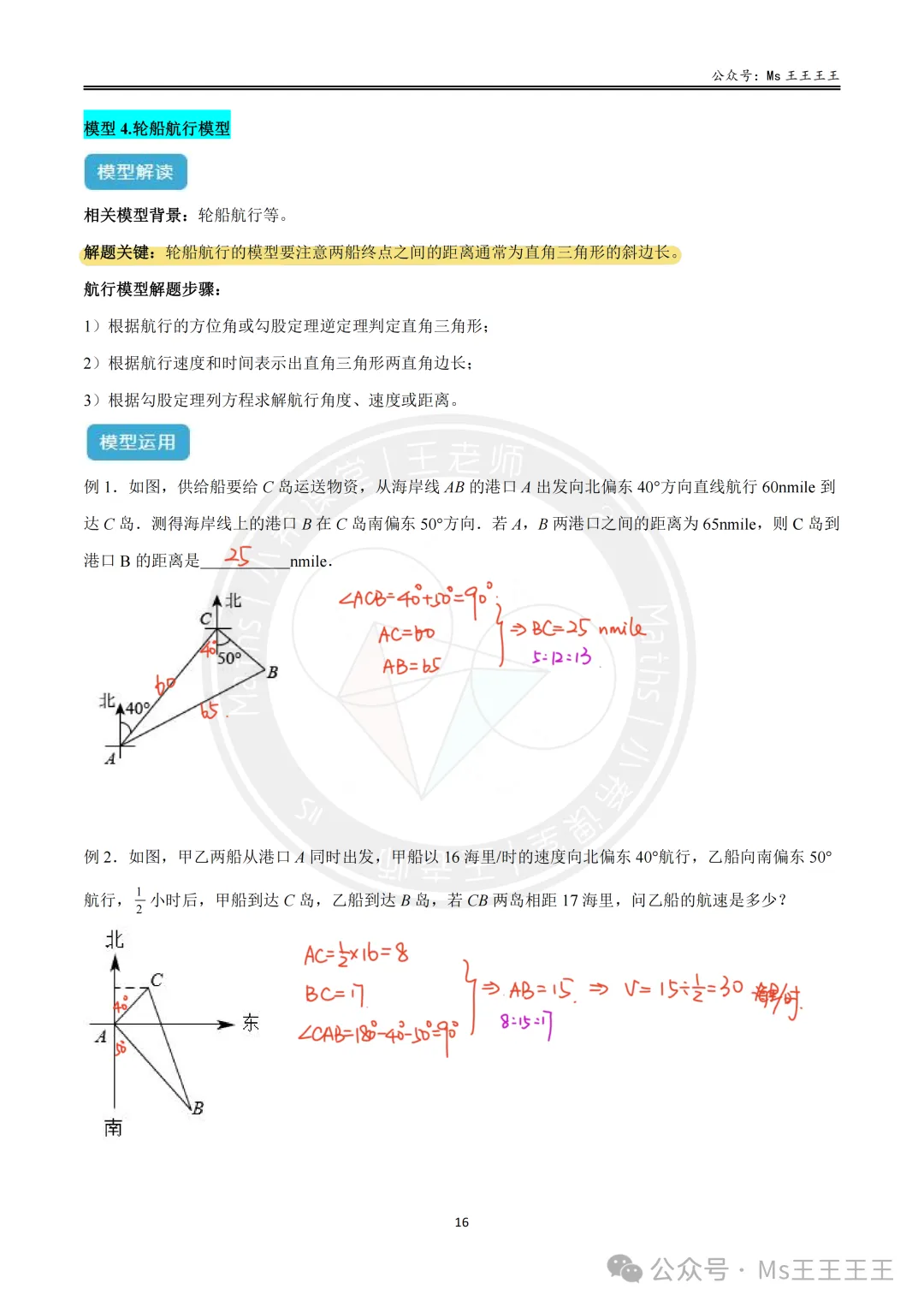 初二上4-勾股定理的应用十大模型之四-轮船航行模型-第3张图片-四季读书网