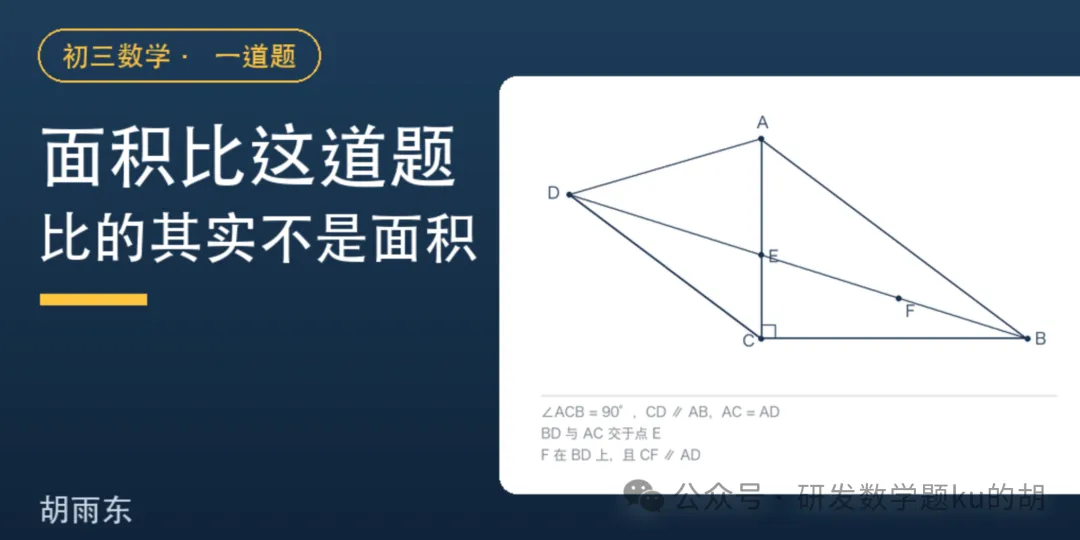 初三数学:面积比这道题,其实不是求面积-第1张图片-四季读书网