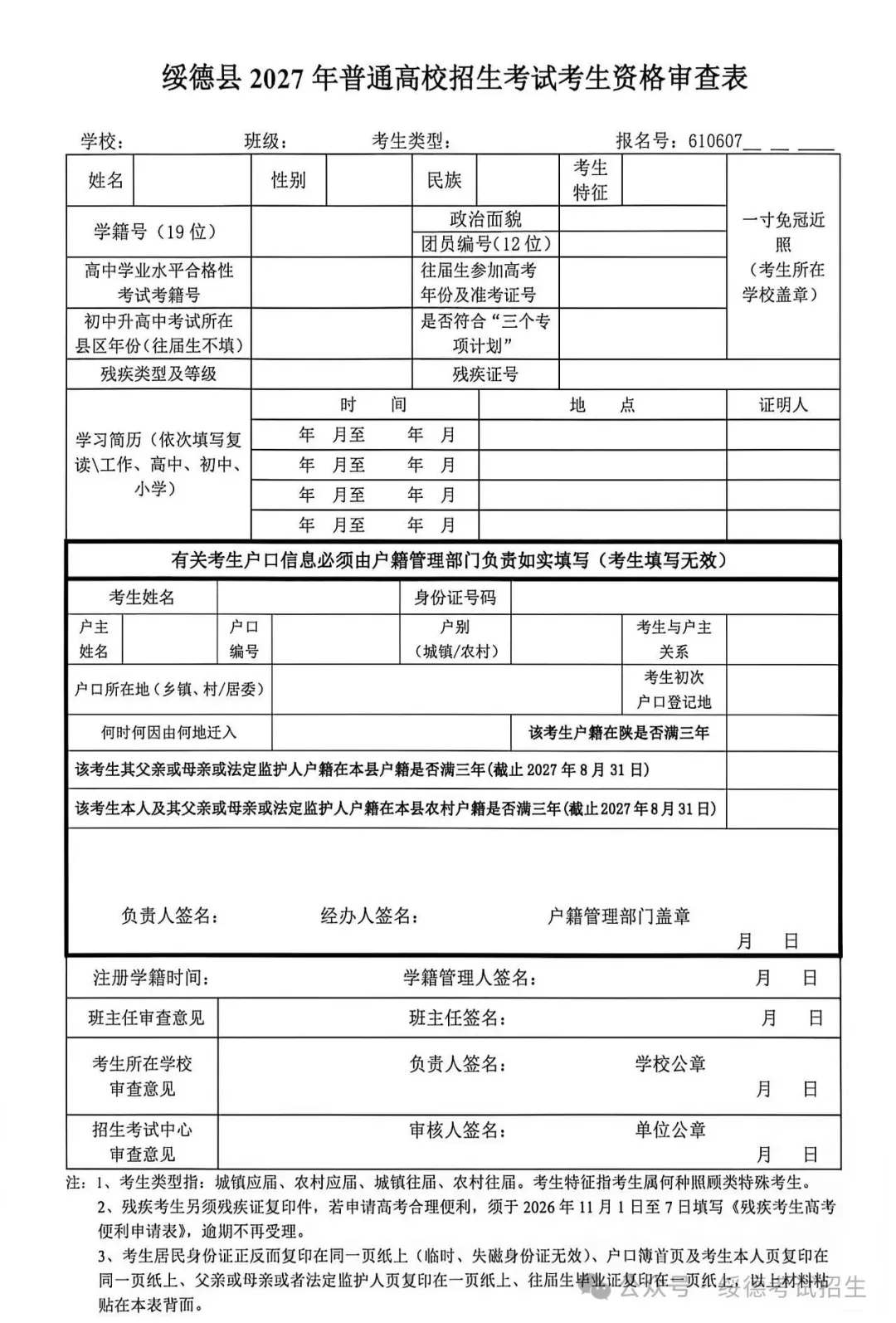 绥德县2027年高考报名相关工作的通知-第2张图片-四季读书网