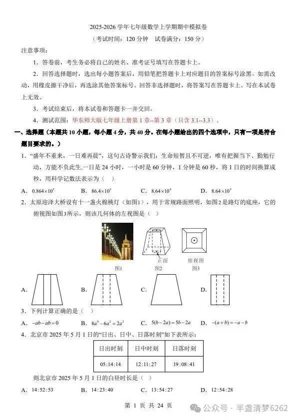 26秋七年级上册华师版数学期中模拟试卷 含答案+答题卡 F2473-第2张图片-四季读书网