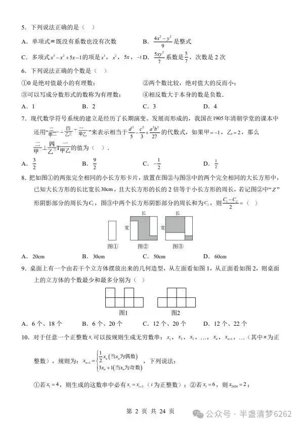 26秋七年级上册华师版数学期中模拟试卷 含答案+答题卡 F2473-第3张图片-四季读书网
