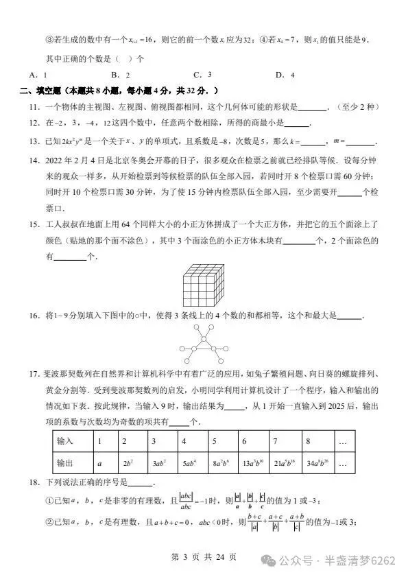 26秋七年级上册华师版数学期中模拟试卷 含答案+答题卡 F2473-第4张图片-四季读书网