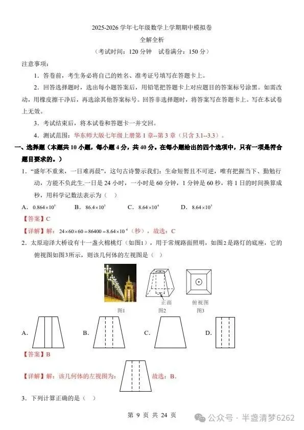 26秋七年级上册华师版数学期中模拟试卷 含答案+答题卡 F2473-第7张图片-四季读书网